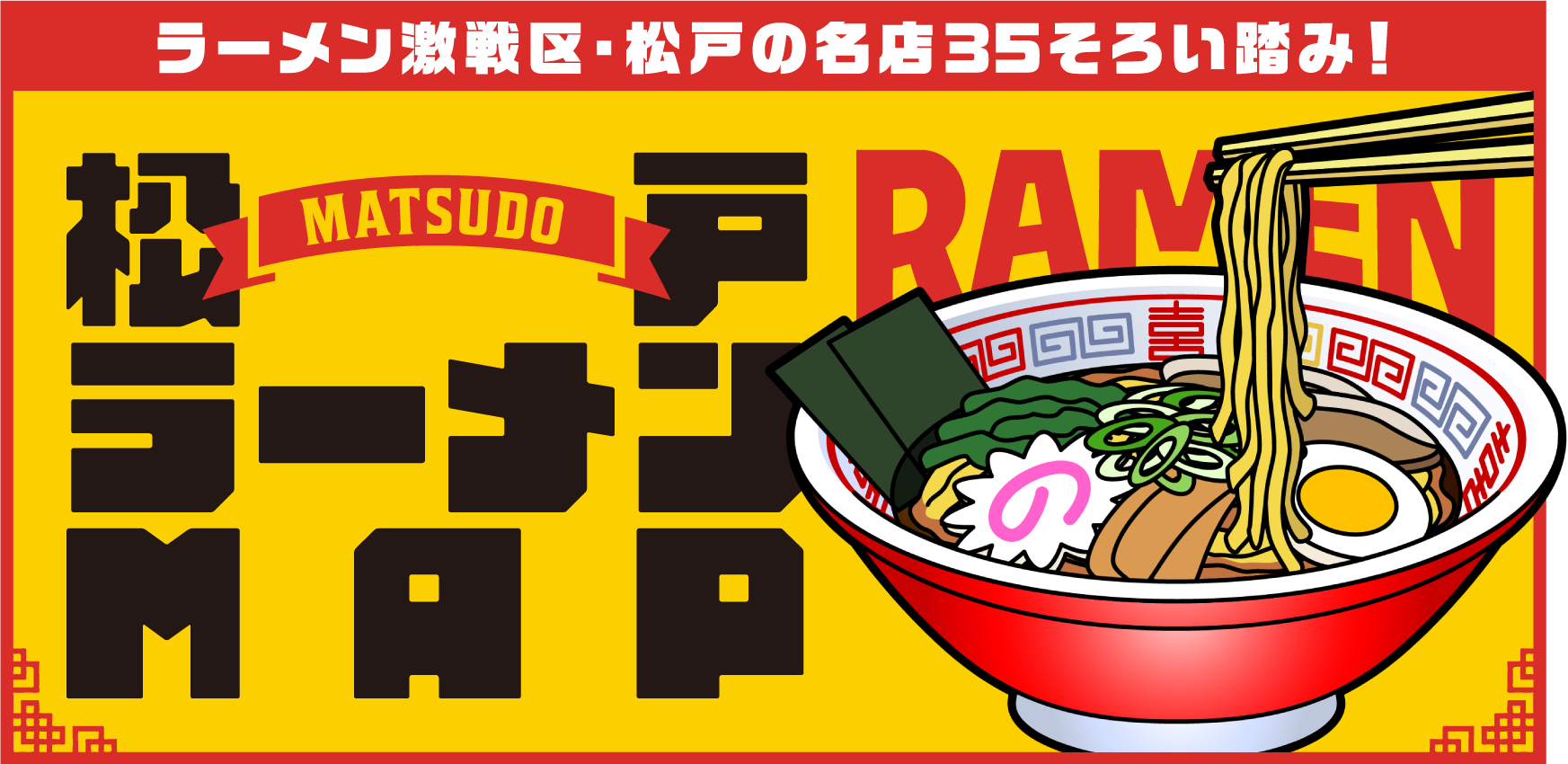 ラーメン激戦区・松戸の名店35そろい踏み!松戸ラーメンMAP