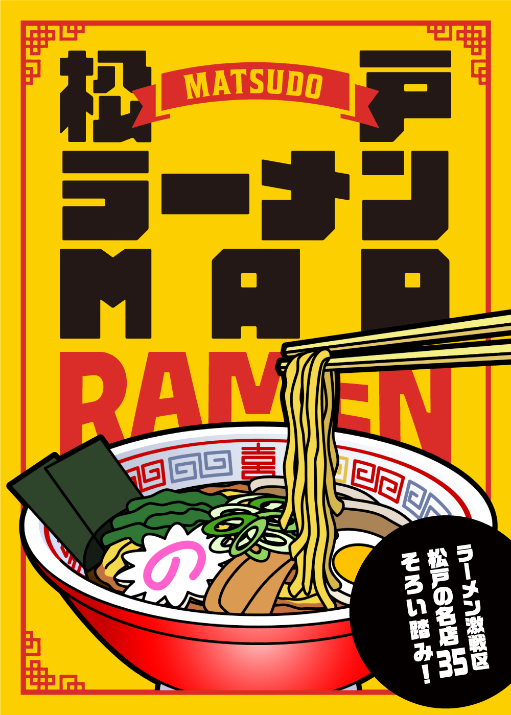 ラーメン激戦区・松戸の名店35そろい踏み!松戸ラーメンMAP