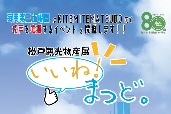 「いいね！まつど。」