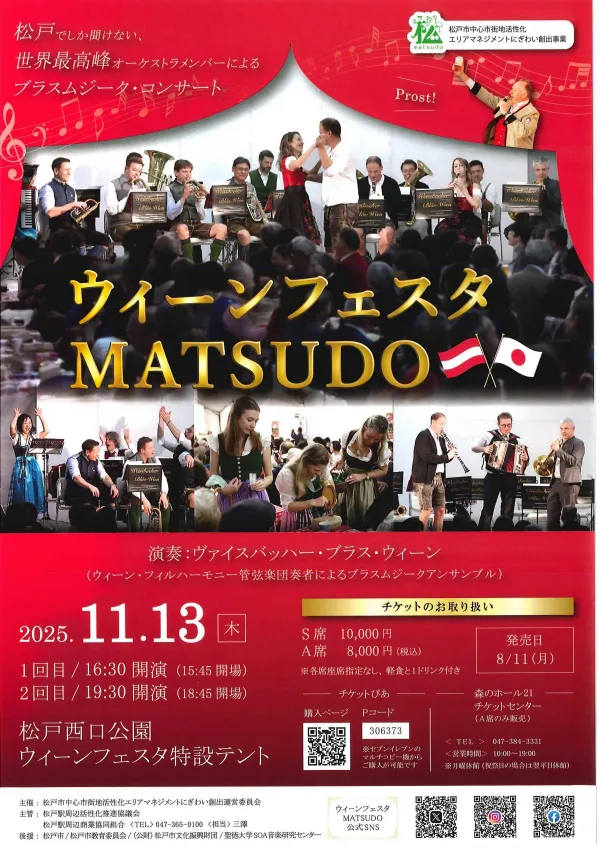 11月13日ウィーンフェスタMATSUDO