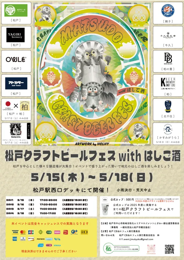 5月15日から5月18日松戸クラフトビールフェスwithはしご酒