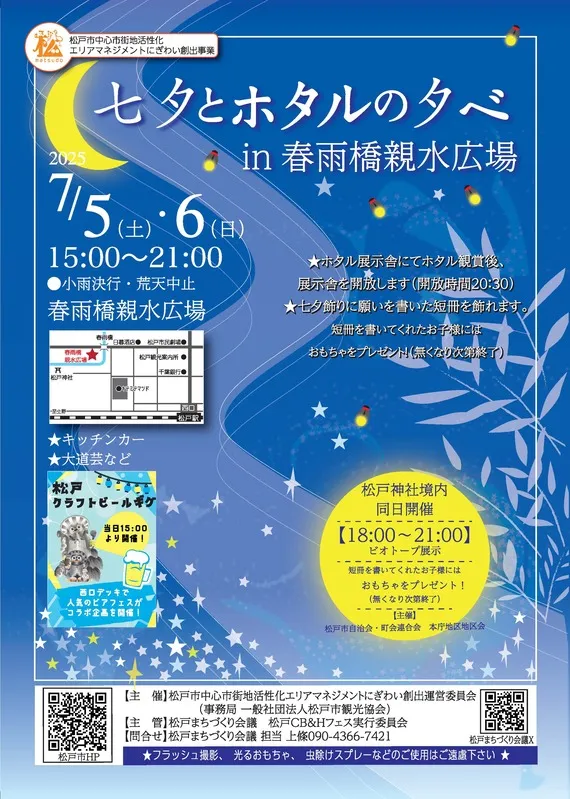 7月5日、7月6日七夕とホタルの夕べ
