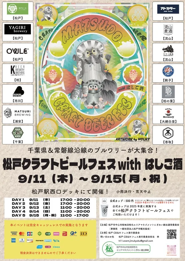 9月11日から9月14日松戸クラフトビールフェスwithはしご酒