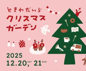 ときわだいらクリスマスガーデン2025