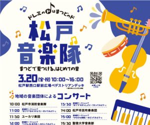 アトレ_松戸音楽隊202603