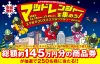 松戸観光物産展「いいね！まつど。」